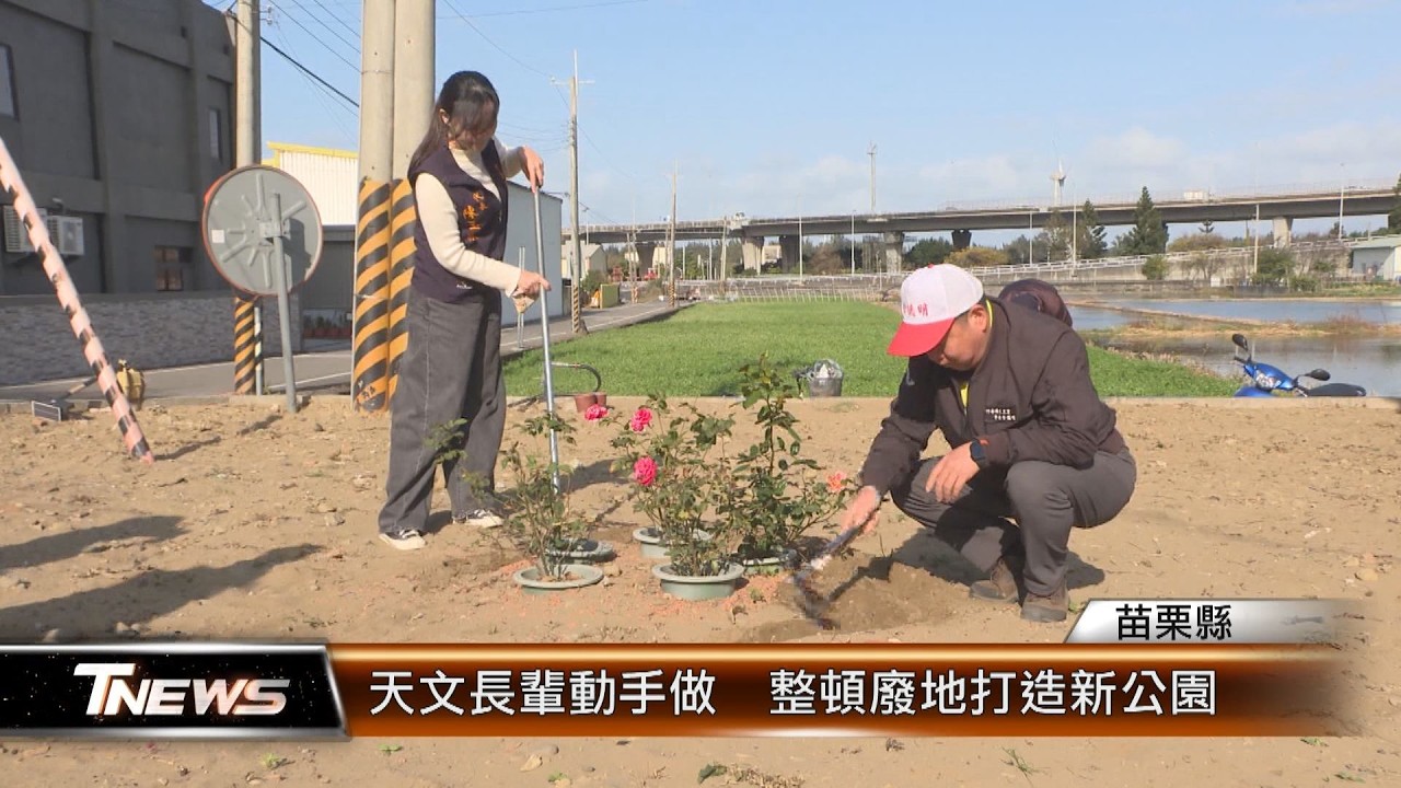 天文長輩動手做  整頓廢地打造新公園│T-NEWS聯播網