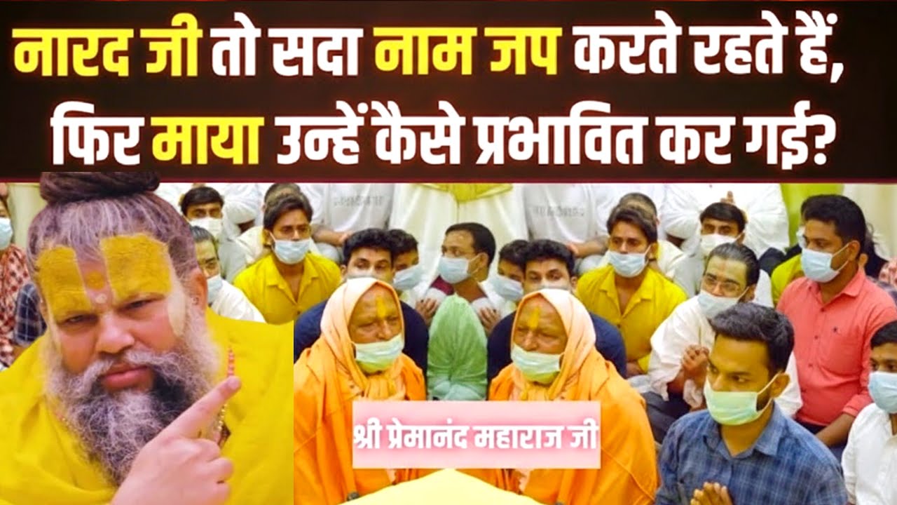 नारद जी का अहंकार कैसे टूटा? | विष्णु भगवान की लीला | प्रेमानंद जी महाराज प्रवचन