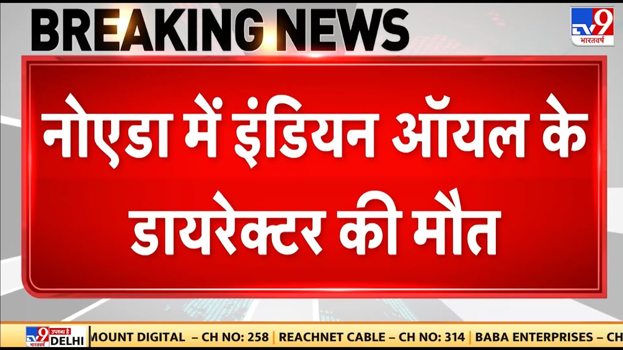 Breaking News: Noida में Indian Oil के Director Anil Garg की मौत | UP News | Noida Police