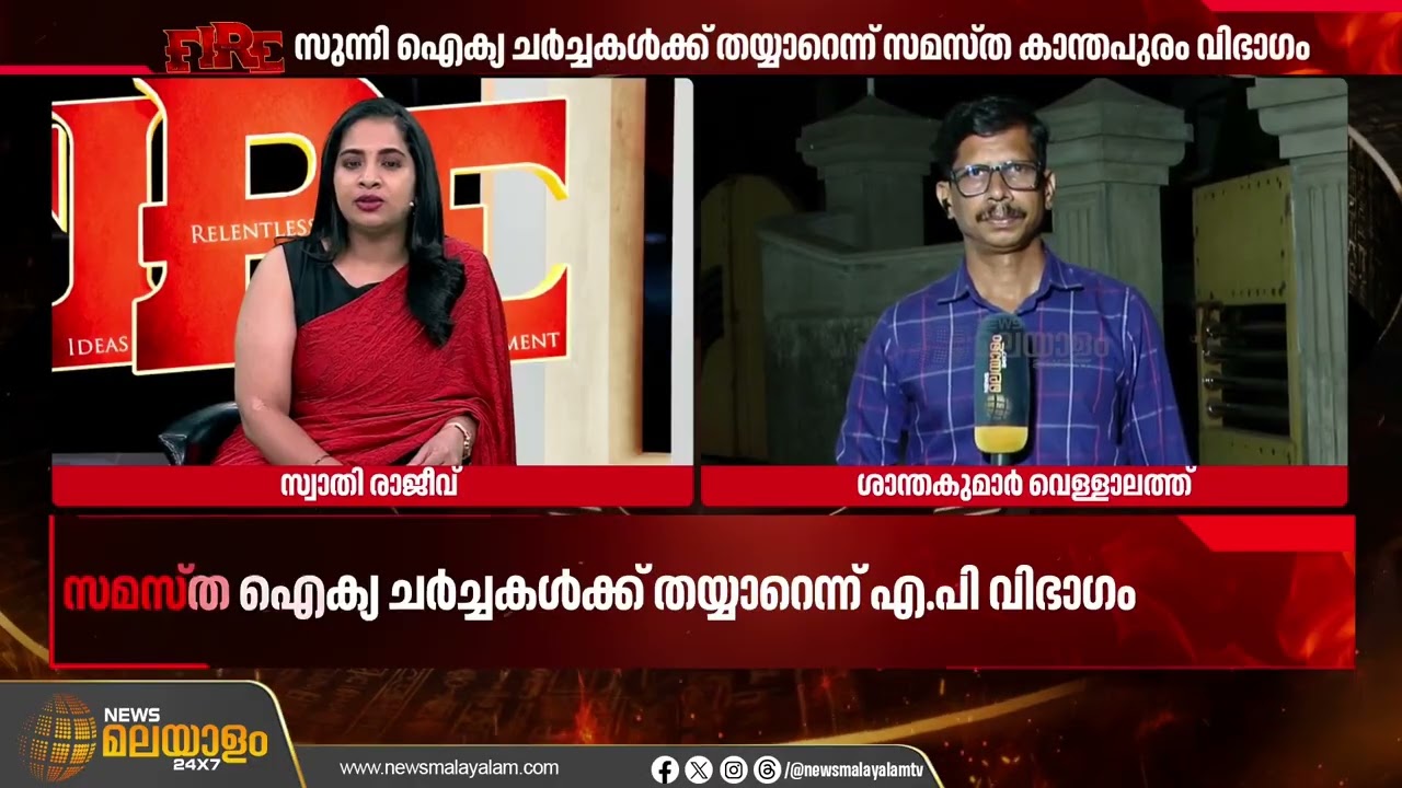 സുന്നി ഐക്യ ചർച്ചകൾക്ക് തയ്യാറെന്ന് സമസ്ത കാന്തപുരം വിഭാഗം | Malappuram