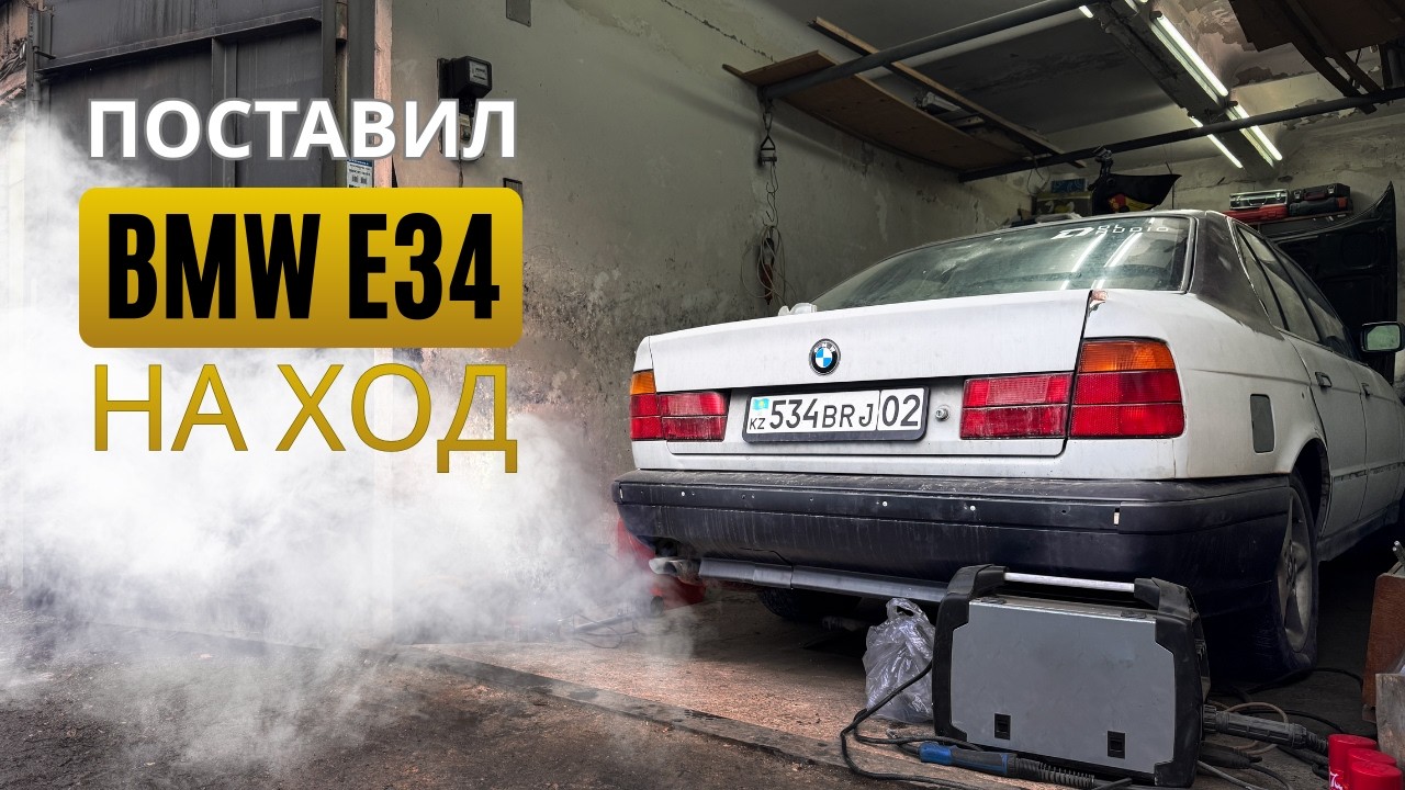 Хотел Оживить BMW E34, но  ЧТО-ТО ПОШЛО НЕ ТАК. ВОССТАНОВЛЕНИЕ СТАРОЙ БМВ СВОИМИ РУКАМИ
