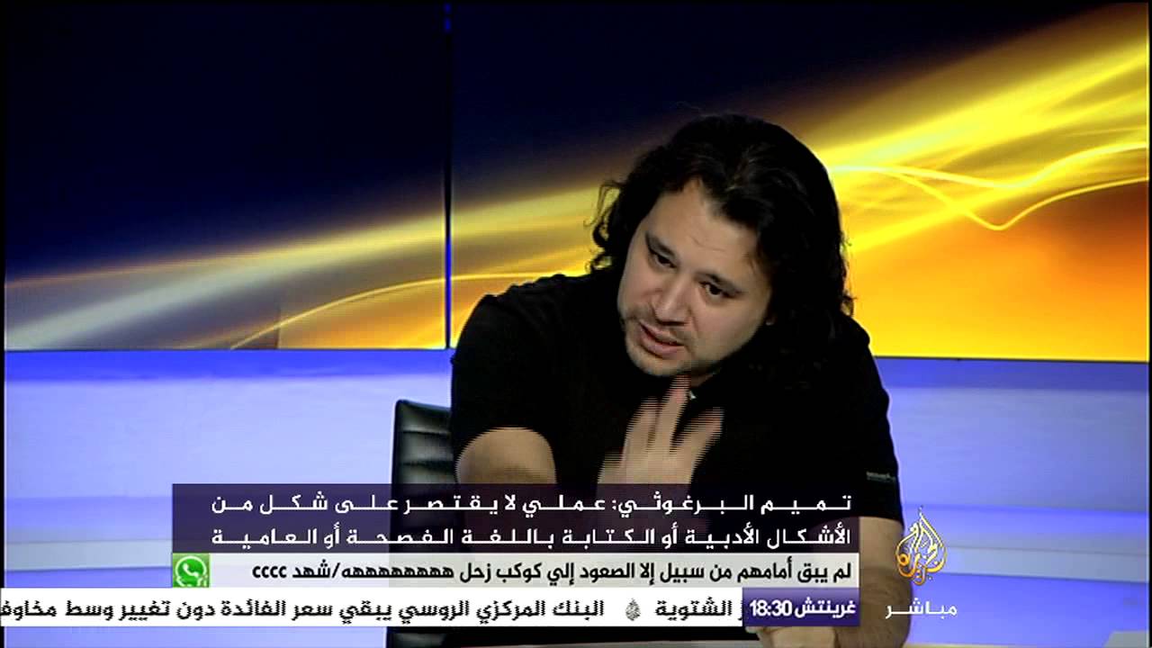 لقاء خاص مع الشاعر تميم البرغوثي