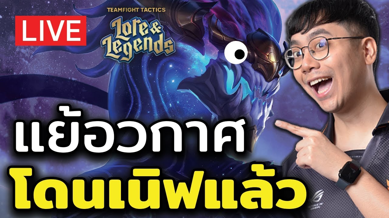 [🔴LIVE] มาไวไปไว!! แย้อวกาศโดนเนิฟแล้ว พอไหมนะ