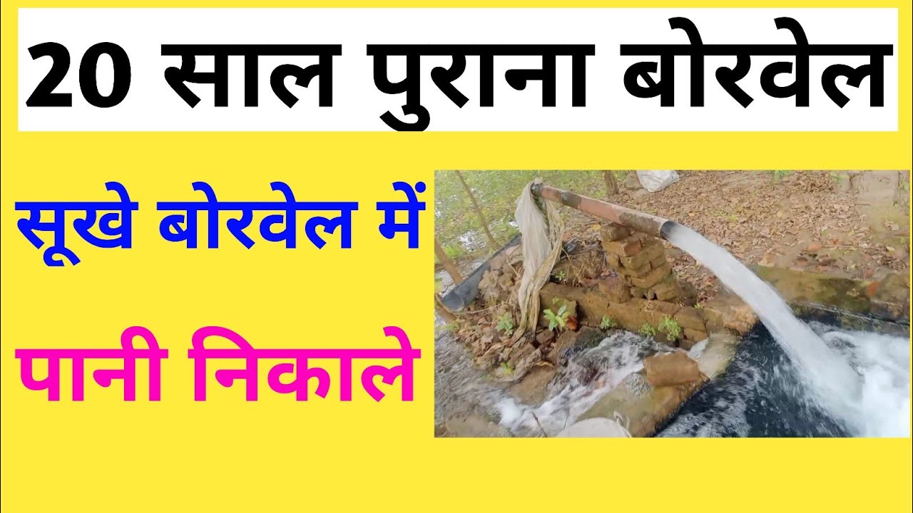 20 साल पुराना बोरवेल | Sukha Borewell Me Pani Kaise Nikale | Submersible Ka Pani Kaise Badhaye