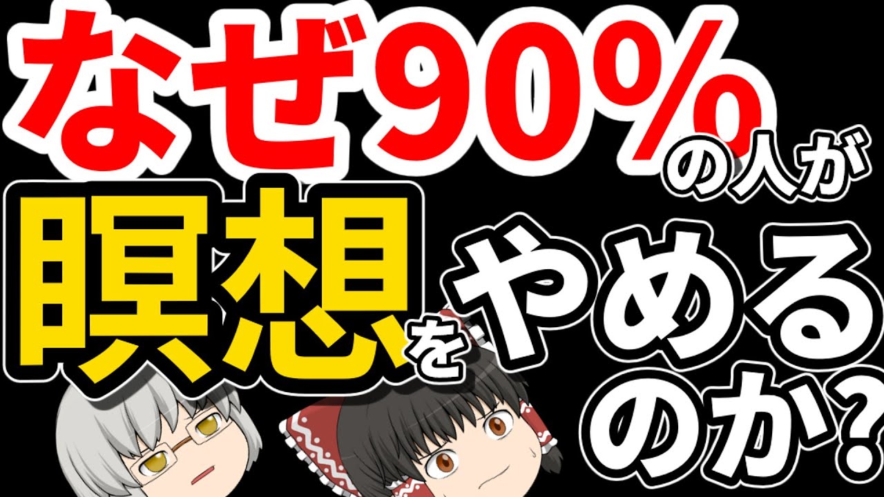 なぜ瞑想を９０％の人がやめてしまうのか？続かない理由があるのか？【ゆっくり解説】