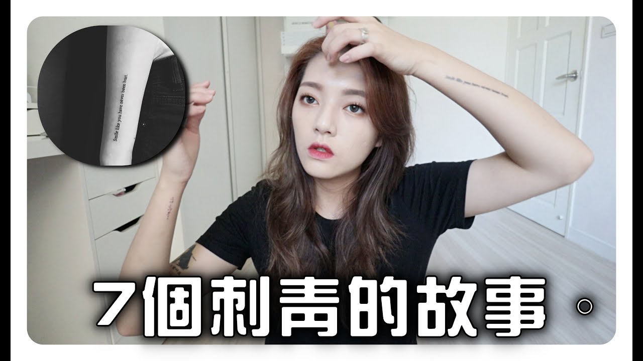 全身上下7個刺青的故事 🤫 去世的爸爸。憂鬱黑狗。單戀兩年的男生😎