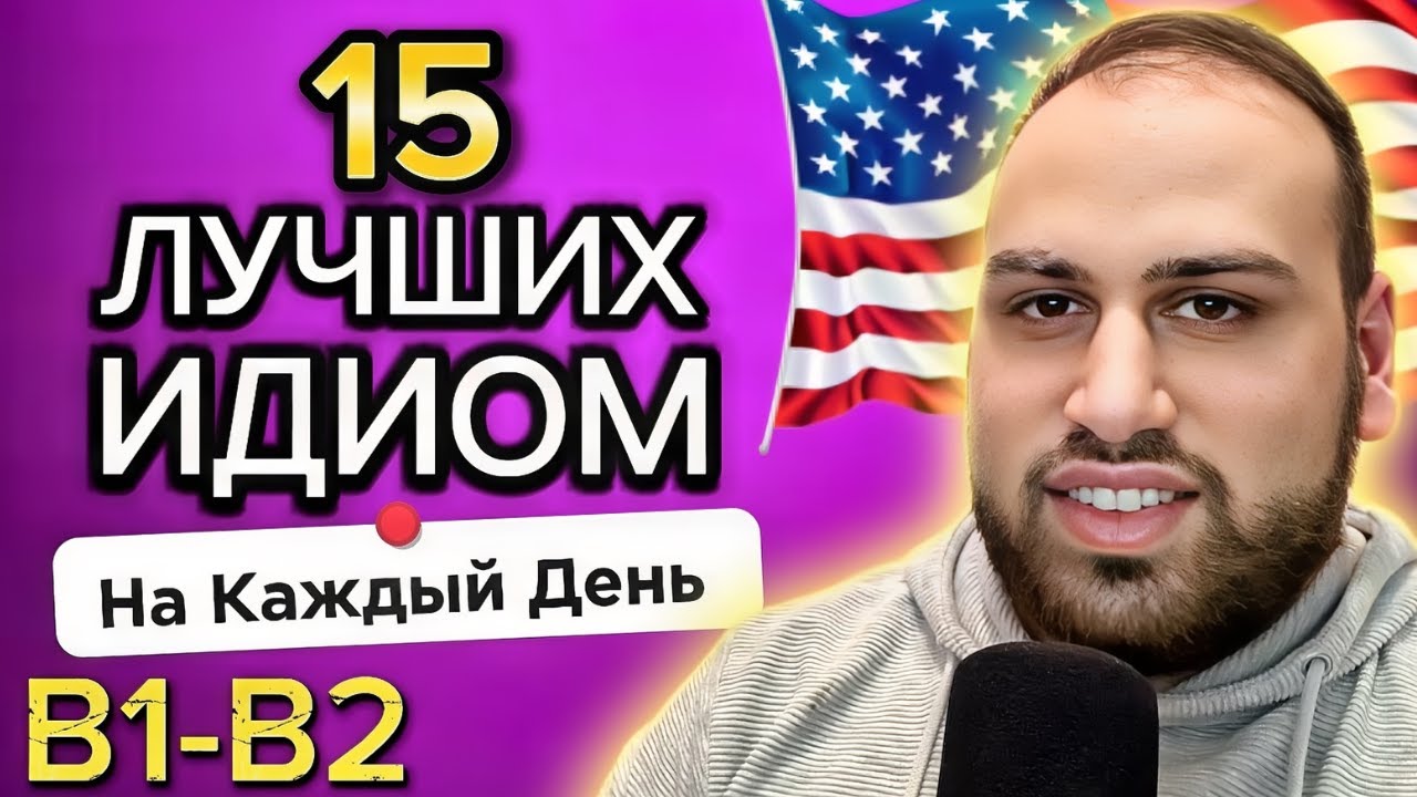 15 лучших идиом для ежедневного использования | изучение фраз на английском языке B1 B2