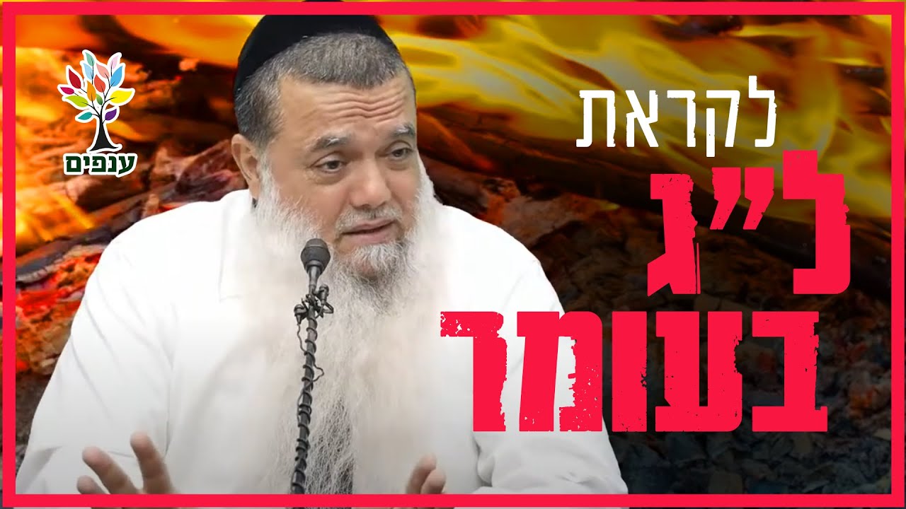 הרב יגאל כהן | לקראת ל
