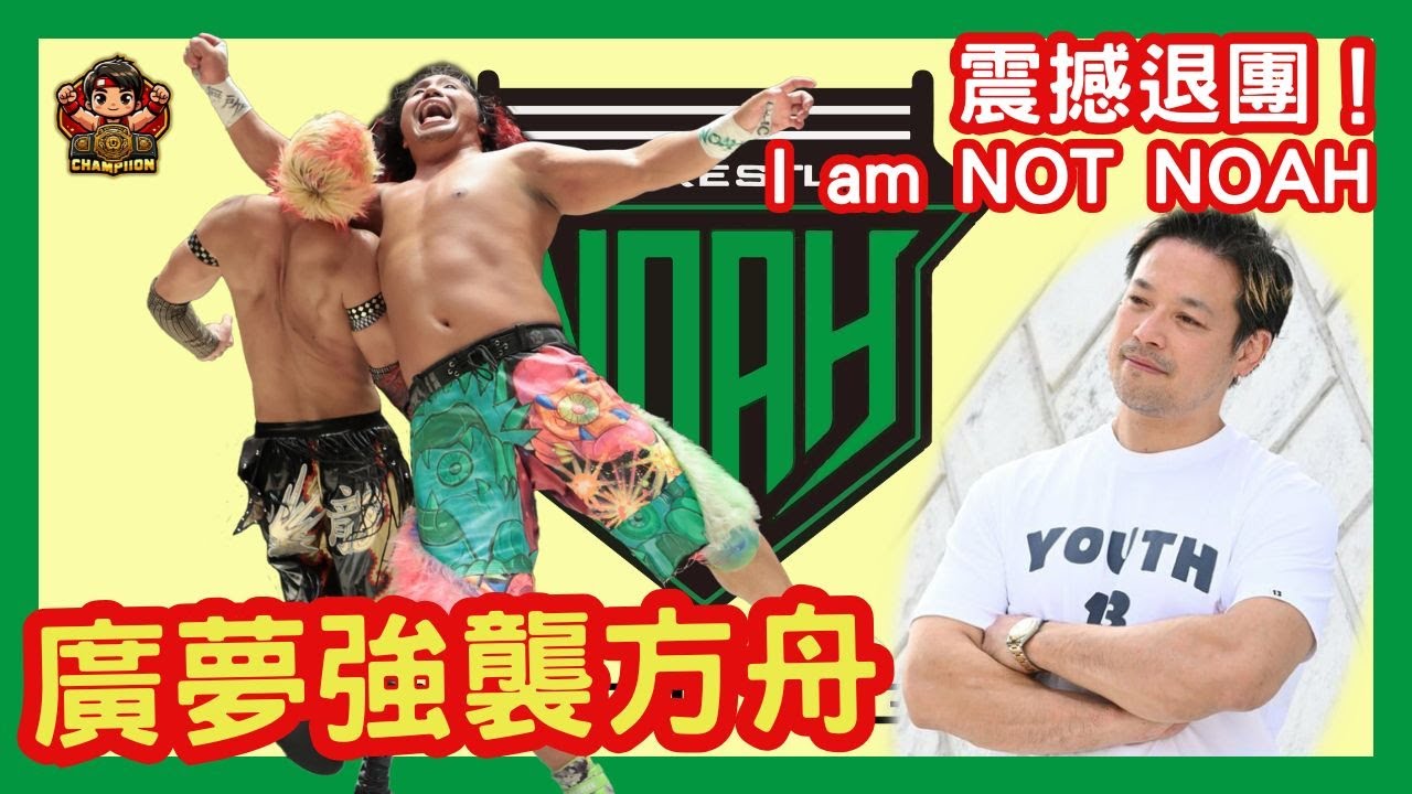 🎥【潮崎豪心碎離團💔Daga反叛Team 2000X🔥広夢侵門踏戶掠奪藍GHC🏆】📺 夢擂戰報 EP.26｜2025年9月戰線總回顧