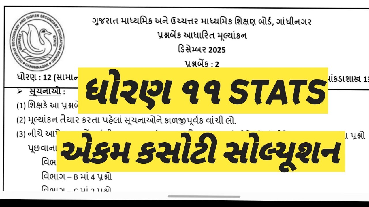 STD 11 STAT EKAM KASOTI SOLUTION #dhoran11akdasastraekamkasoti #11statsekamkasotidecember2025 