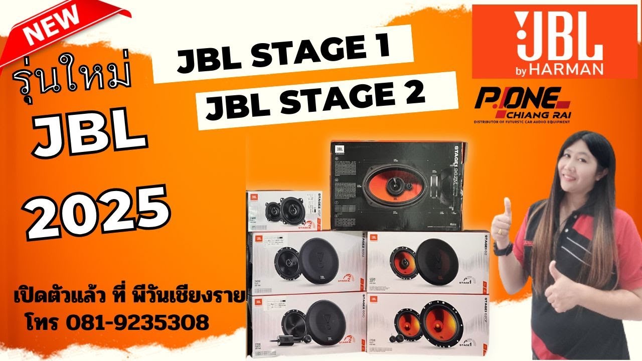 เปิดตัวมาแรงสุดๆ JBL #STAGE1 #STAGE2 รุ่นใหม่ 2025 มีจำหน่ายแล้วที่พีวันเชียงราย โทร 081-9235308