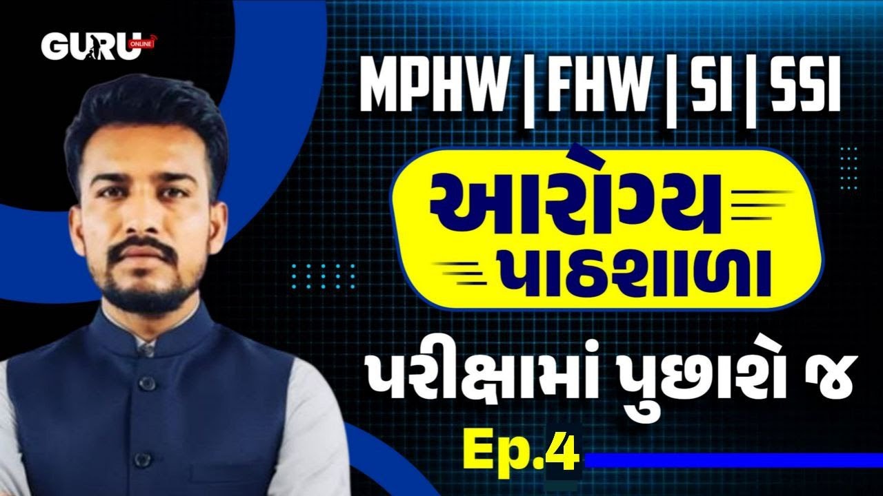 આરોગ્ય પાઠશાળા | Ep.4  | FHW/MPHW/SI Bharti 2026-27 | GPSSB | UPDATE | EXAM | By #GuruOnline #mphw