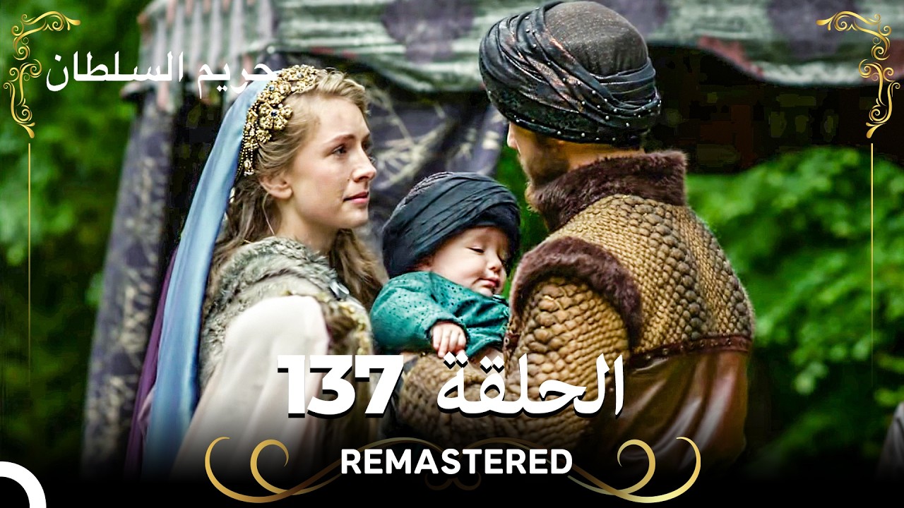(REMASTERED) حريم السلطان الحلقة 137