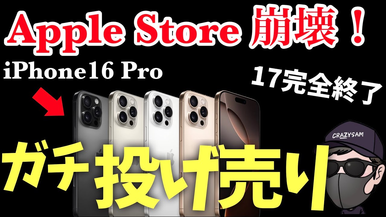 【即完売注意】Apple公式、iPhone16Pro 16投げ売りセール開催！iPhone17買うな