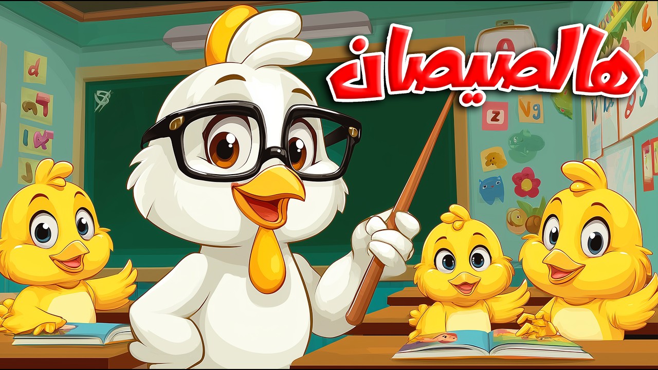 أغنية هالصيصان شو حلوين اول يوم مدرسه ومجموعة من أغاني الحيوانات - #اغاني_اطفال #اطفال #بيبي #كرتون