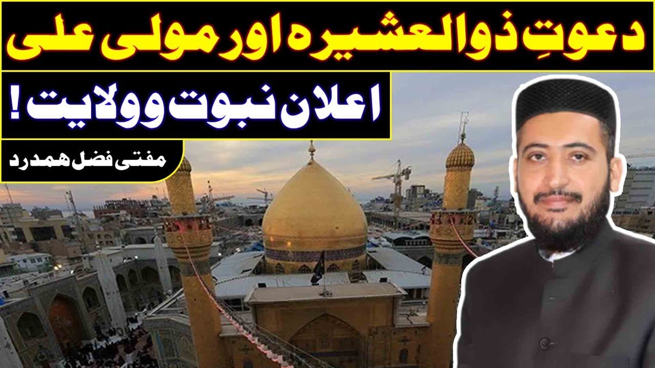 Dawat E Zul Ashira Mola Ali Ki KHILAFAT ?? Mufti Fazal Hamdard