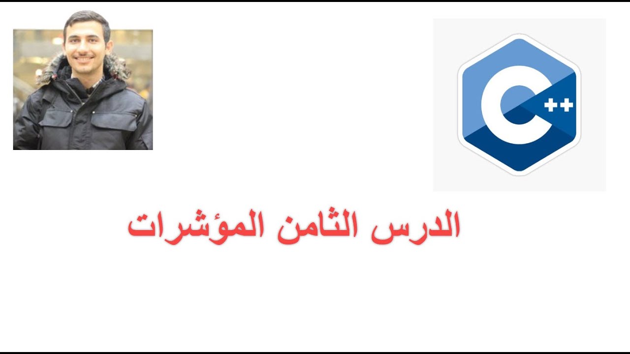 8-  C++ pointer and Dynamic memory || الدرس الثامن المؤشرات