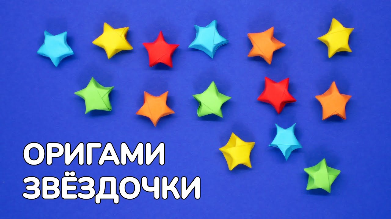Как сделать Маленькие Звёздочки из полосок бумаги | Объёмные оригами Звёзды своими руками