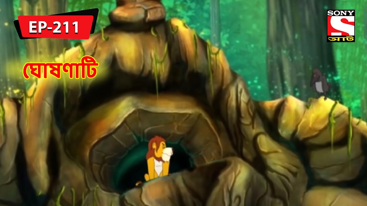 ফ্লাইযিংগ মেস্‌সেঙ্গের | Panchotantrer Montro | Bangla Cartoon | Episode - 211