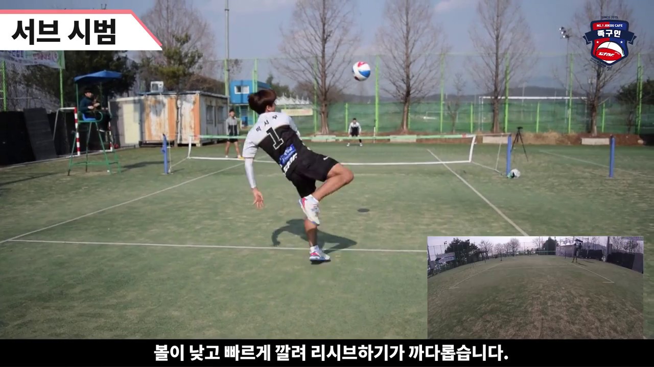족구인 서일대학교 족구특강 - 챕터4 : 발날서브1, 2