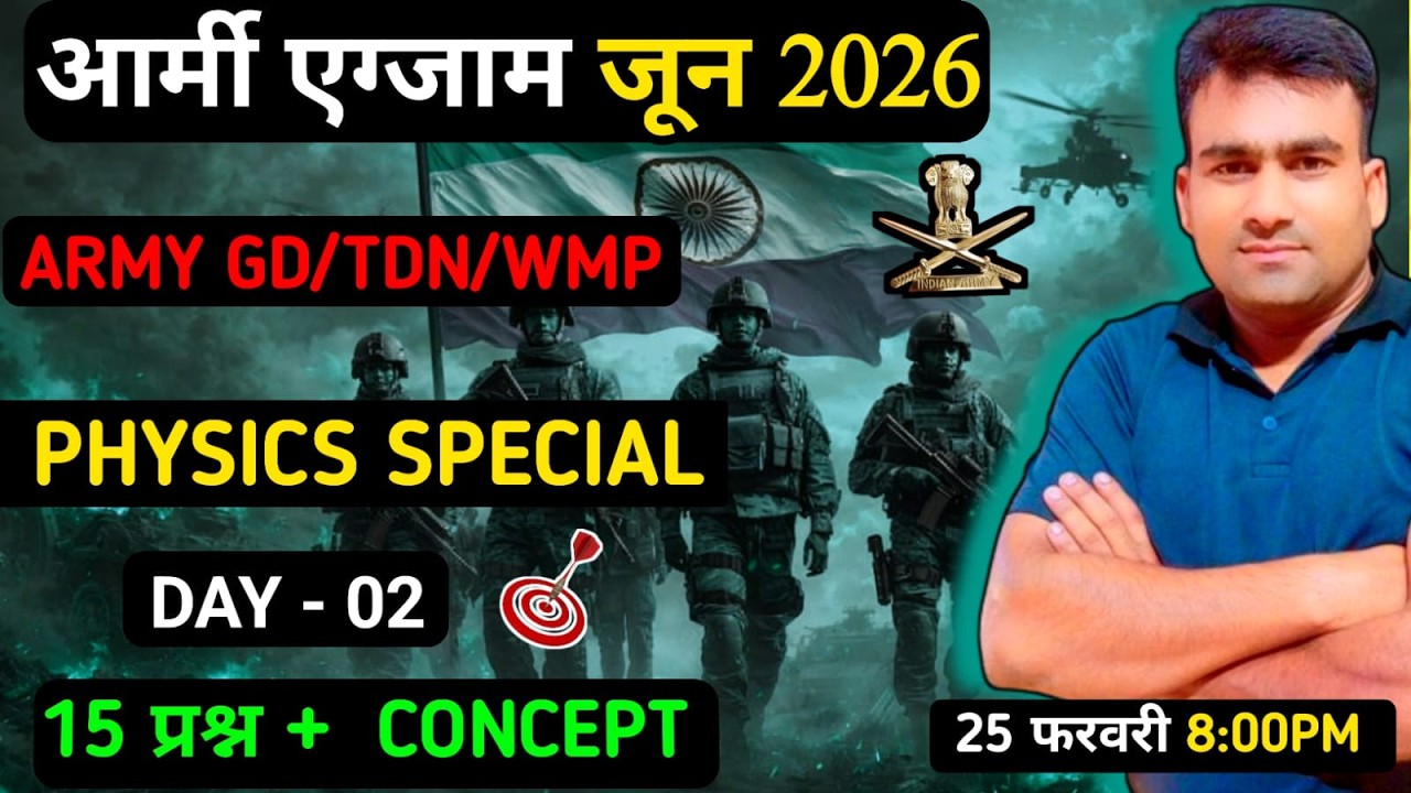 आर्मी  भर्ती  जून 2026 || Army Bharti 2026  Physics || भौतिक विज्ञान आर्मी भर्ती 2026 part 02