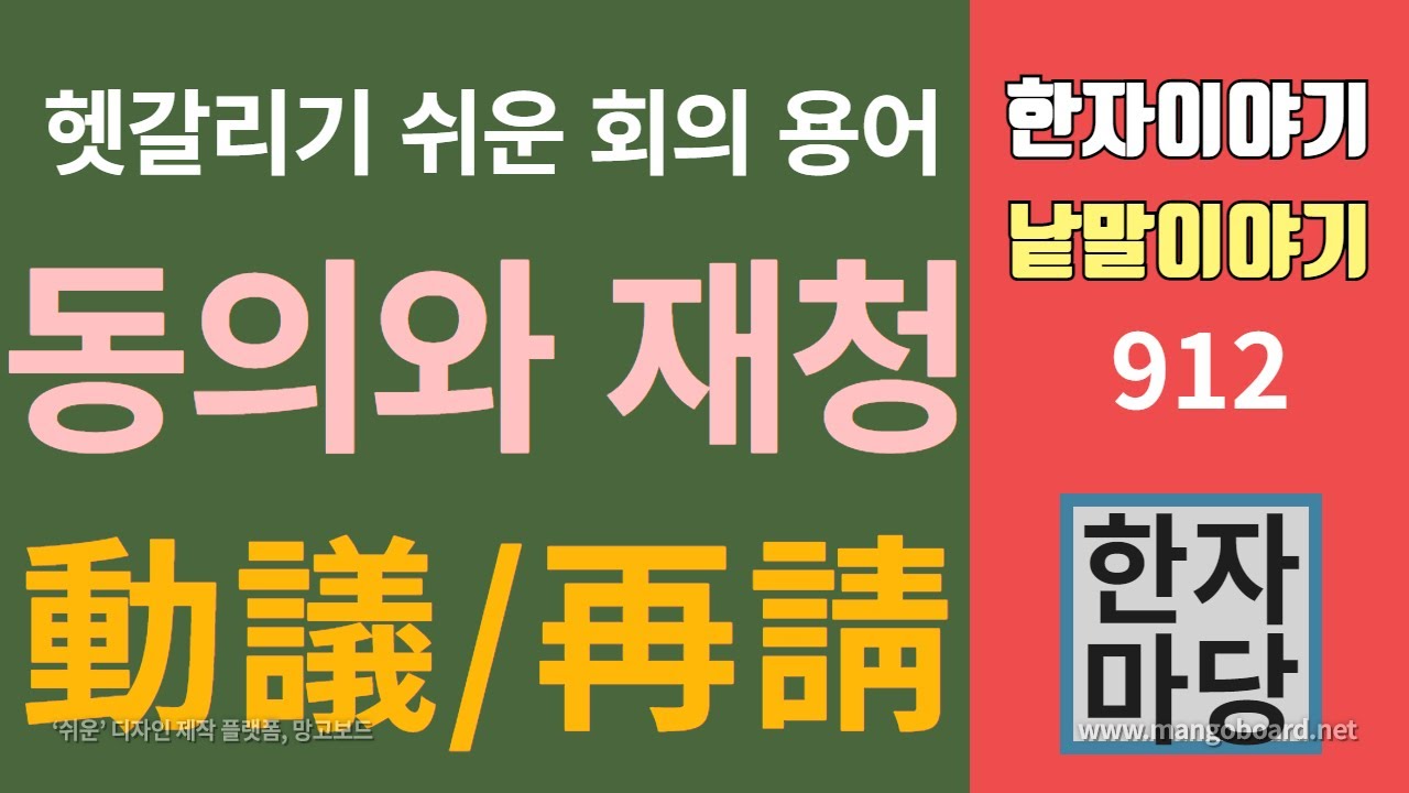 한자이야기 #912 회의용어... 제청과 재청, 그리고 동의에 대하여