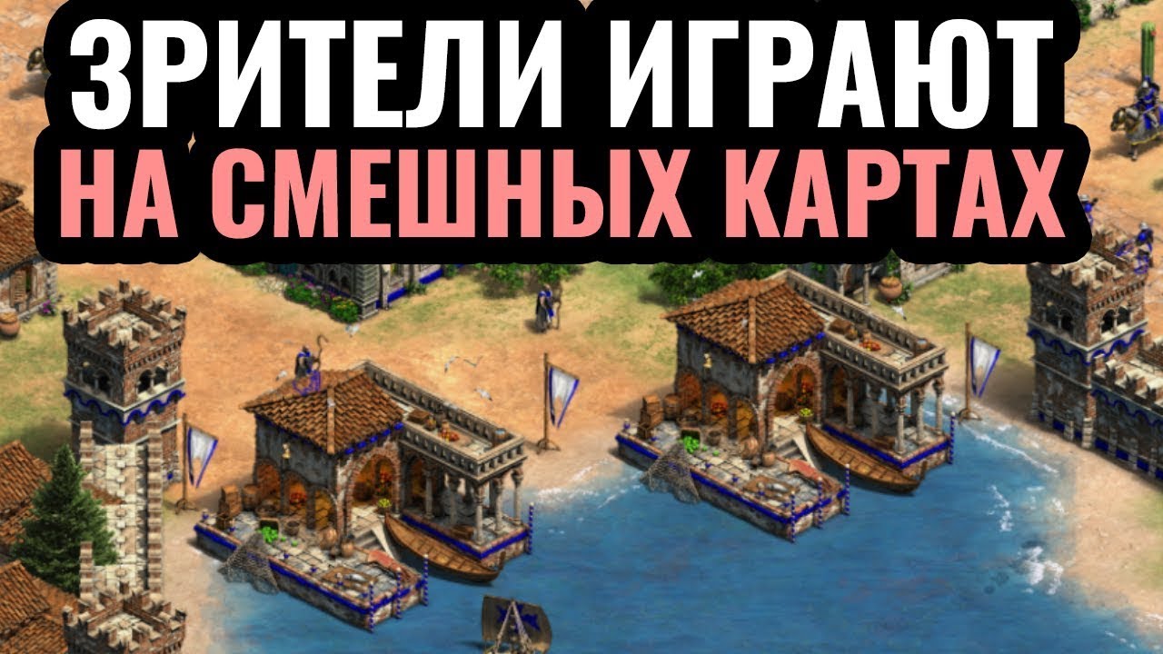 Восемь зрителей играют на ИДИОТСКИХ картах в Age of Empires 2