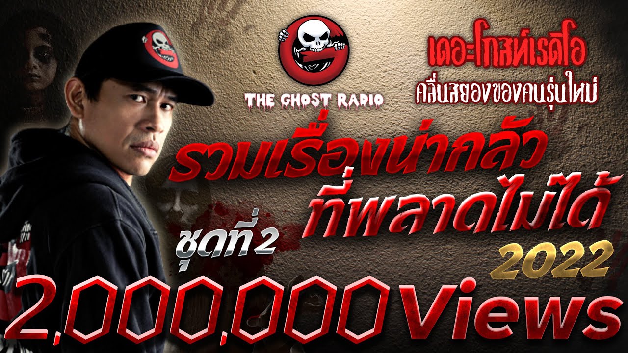 รวมเรื่องน่ากลัวที่พลาดไม่ได้ 2022 ชุดที่ 2 | THE GHOST RADIO