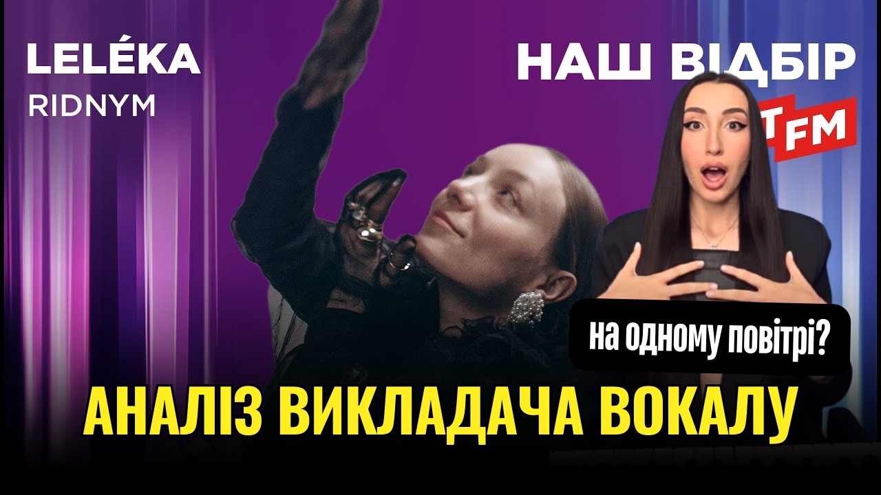 Як співає LELÉKA | Нацвідбір Євробачення: аналіз від професіонала