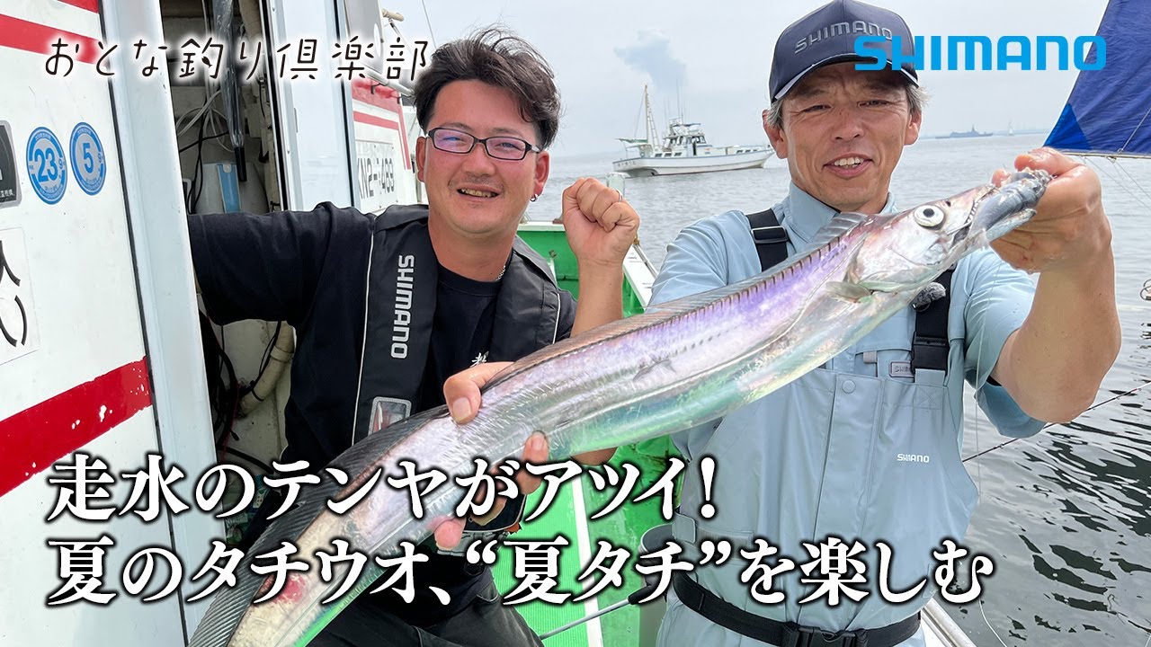 【おとな釣り倶楽部】走水のテンヤがアツイ！　夏のタチウオ、“夏タチ”を楽しむ
