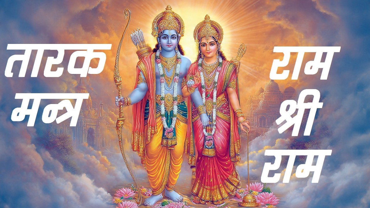 Ram Ram Ram Ram Ram Naam Tarakam l श्री राम नाम तारकम् l Ram Bhajan l