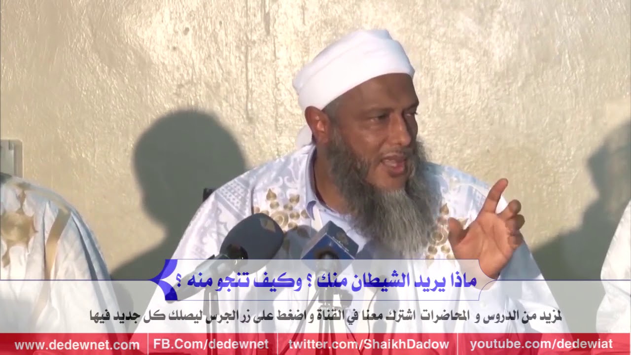ماذا يريد الشيطان منك ؟ ..  وكيف تنجو منه ؟ @dedewiat
