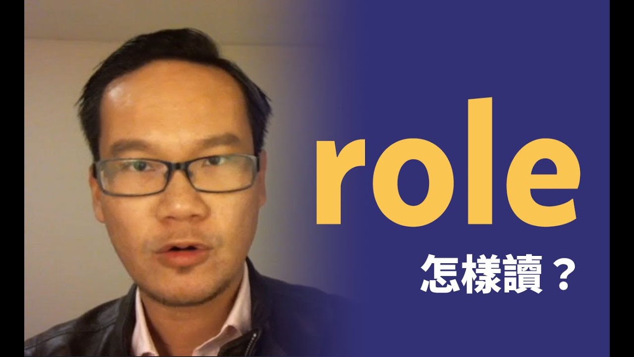 role怎樣讀？Dark L原來是這樣讀！/əʊ/加/l/必用特別技巧
