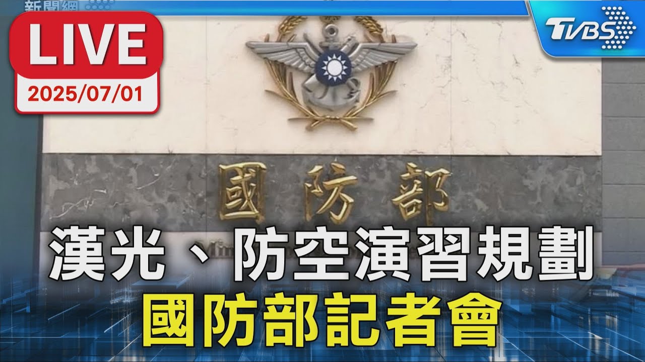 【LIVE】漢光、防空演習規劃 國防部記者會