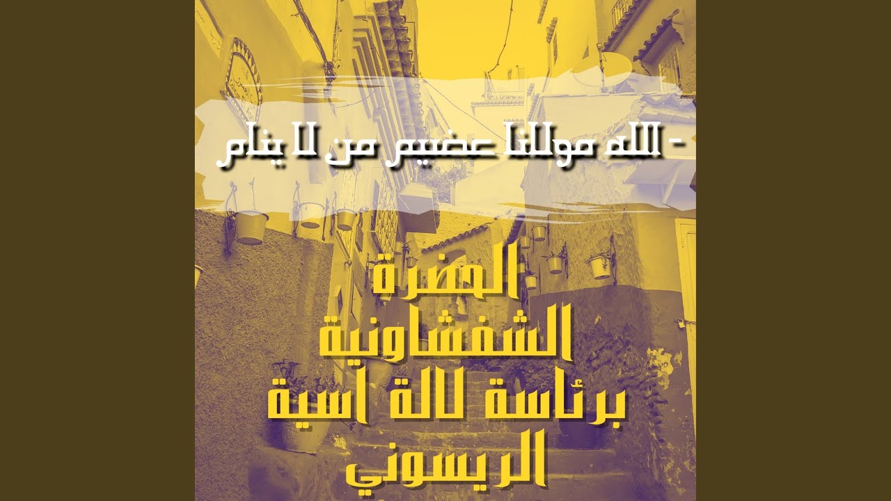 الله مولانا عضيم من لا ينام