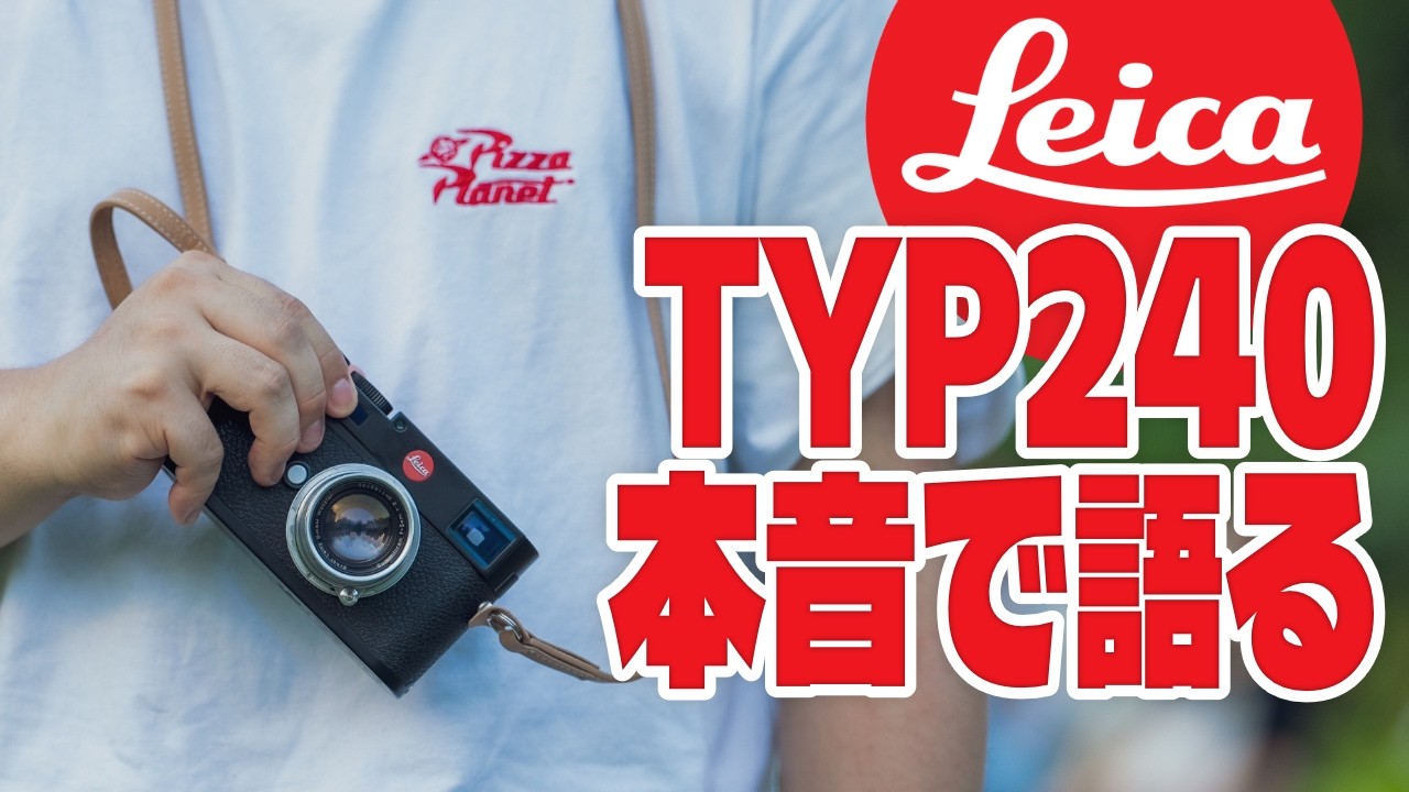 【LEICA】TYP240を本音で語る。【カメラレビュー】