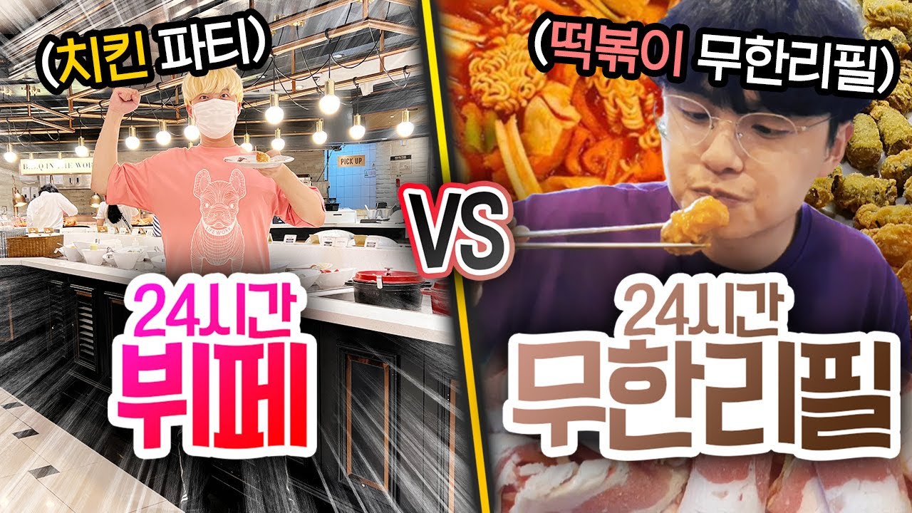 24시간동안 뷔페 VS 무한리필!! 누가 더 맛있게 먹을까?! (게스트 히밥heebab)