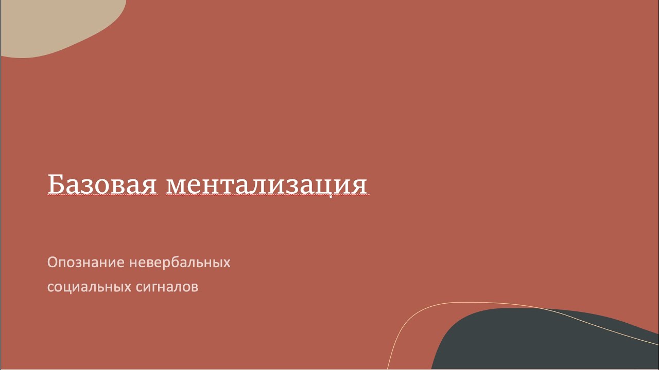 4.Базовая ментализация и социальные невербальные сигналы