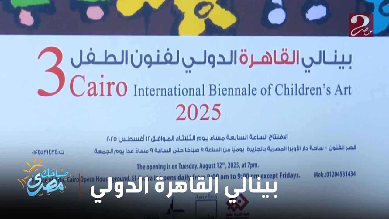 صباحك مصري | افتتاح فعاليات الدورة الثالثة لبينالي القاهرة الدولي لفنون الطفل