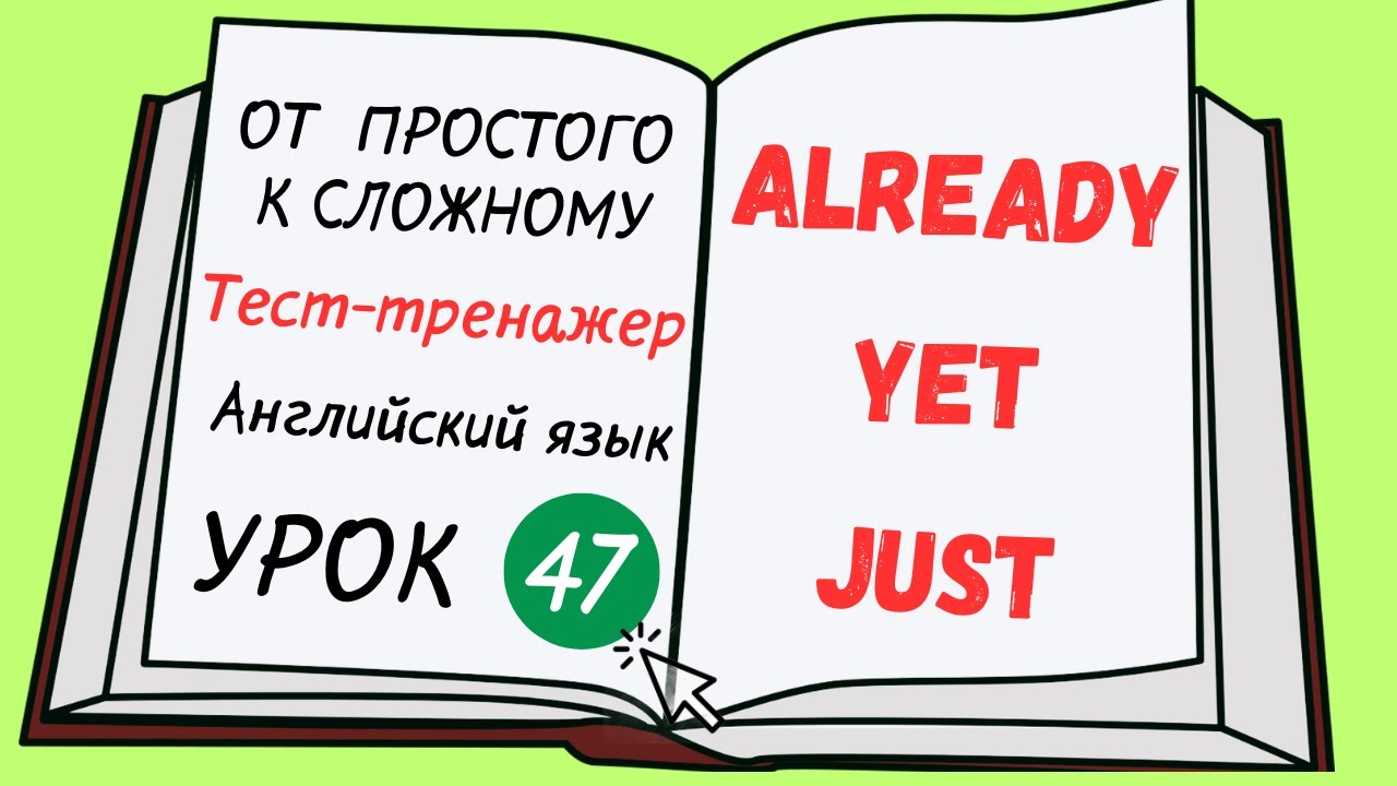 Английский от простого к сложному. УРОК 47. Present Perfect и слова already, just, jet, recently