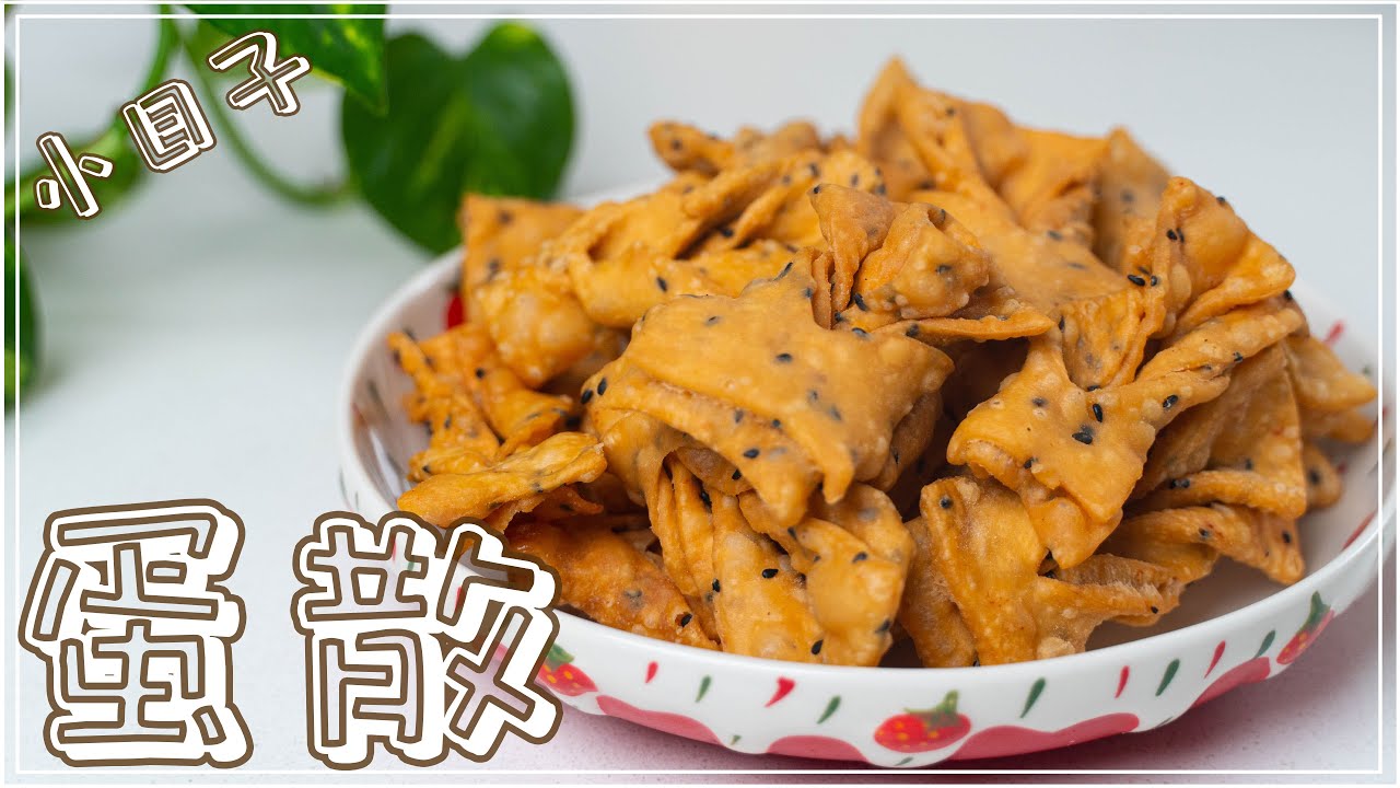 甜蛋散 南乳蛋散 广东传统过年食品 贺年小食 自制小吃 中国新年美食 | Sweet Egg Twists | Chinese New Year Snack|Traditional Cantonese