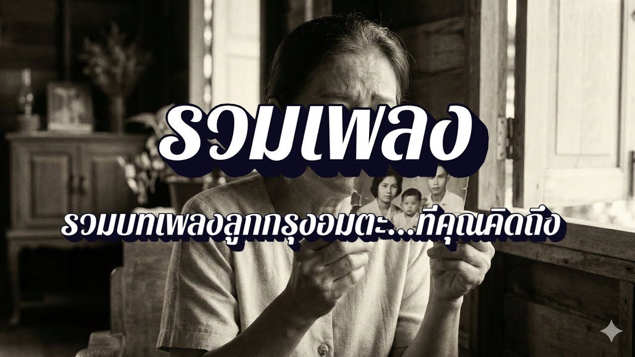 สยามคลาสสิก | รวมเพลงร็อคหญิง พลังเสียงคุณภาพ EP32