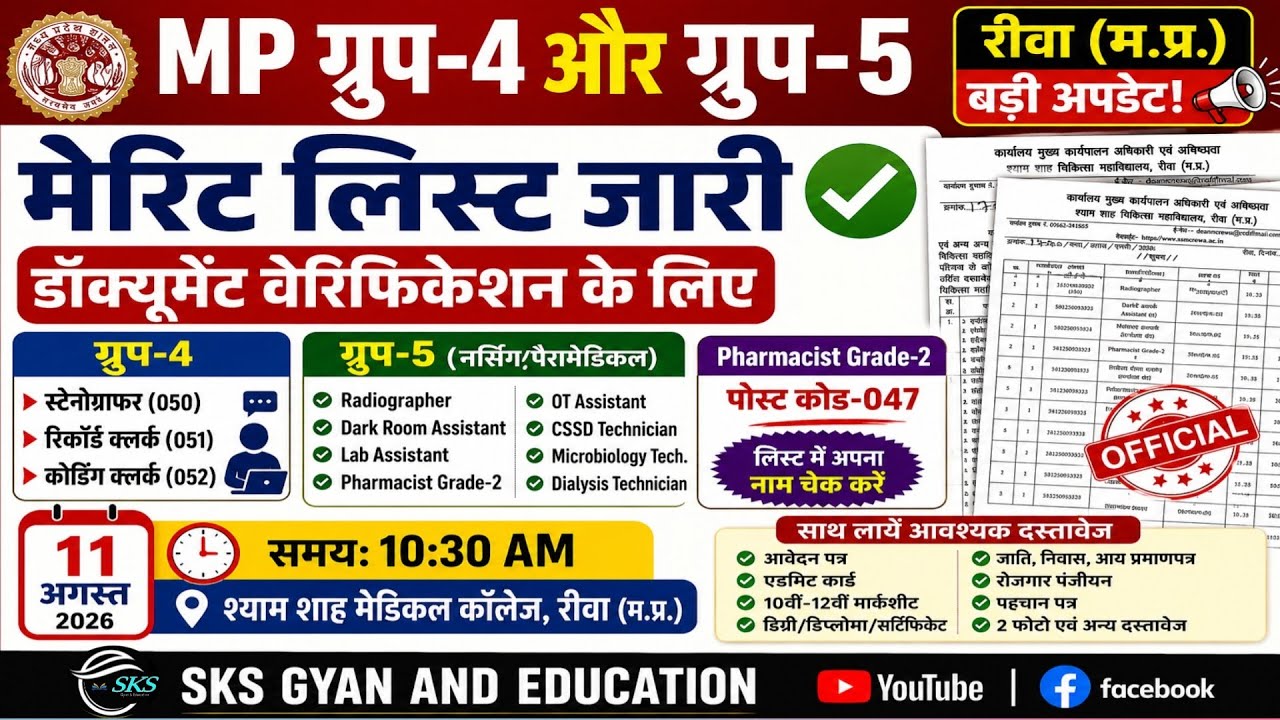 MP Group-4 & Group-5 बड़ी अपडेट 🚨 Document Verification Merit List जारी | Rewa Medical College #ssmc