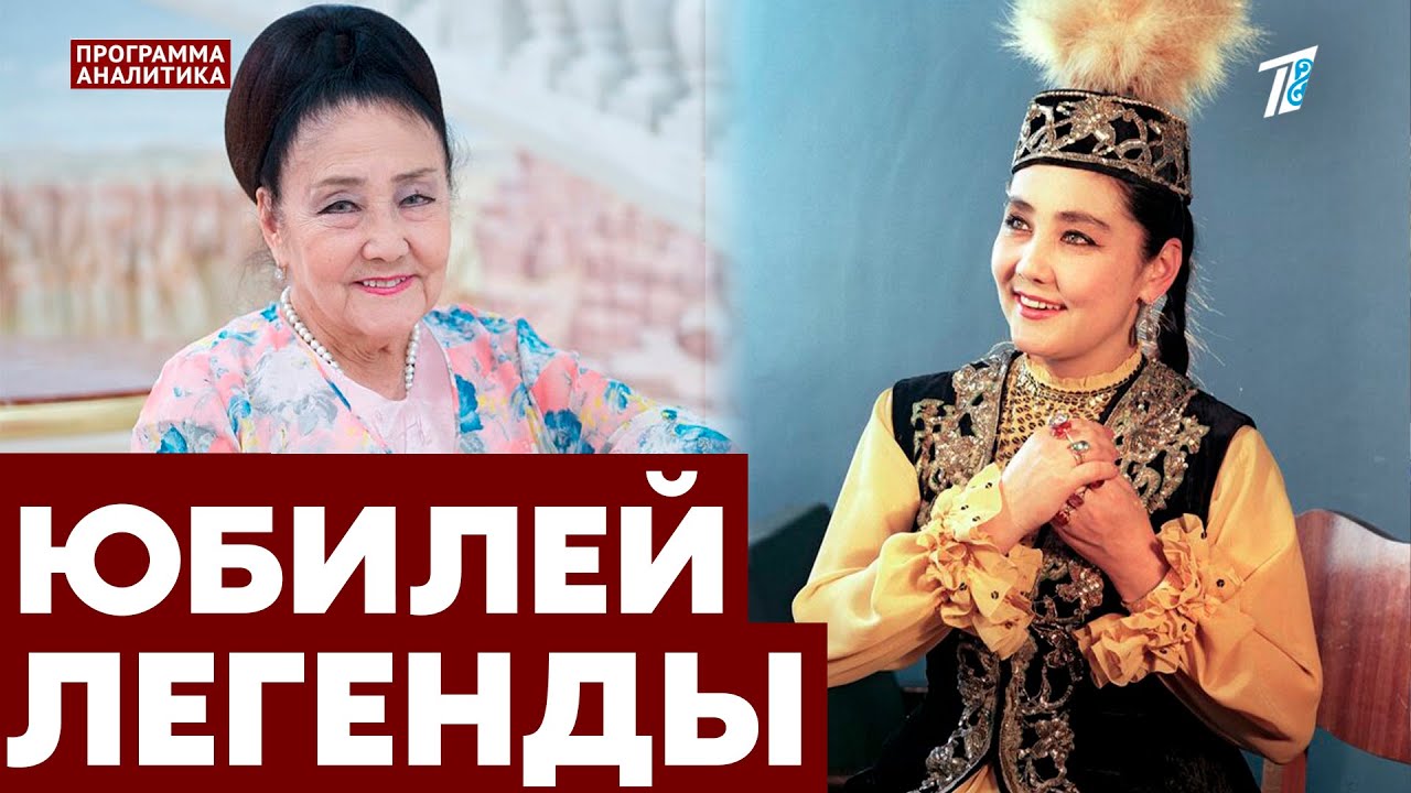 Бибигуль Тулегеновой 95 лет: история легенды