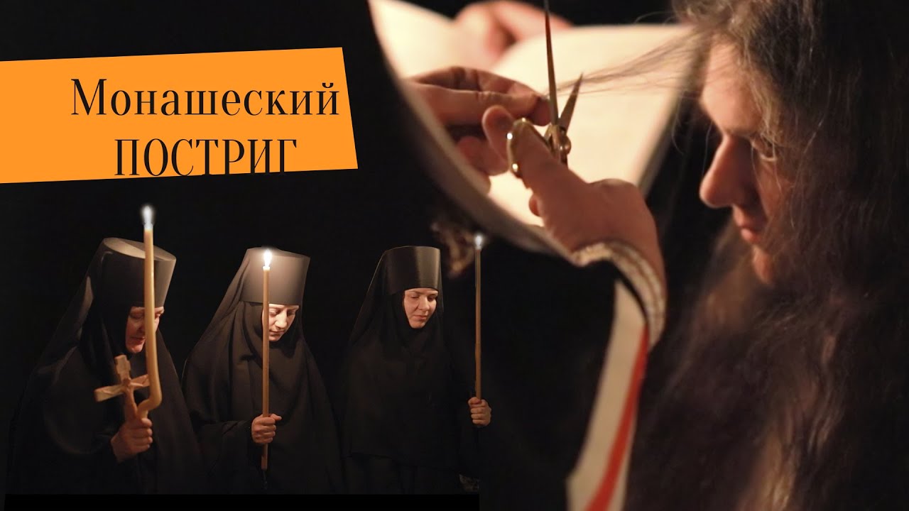 Постриг монахини Рафаилы и инокинь Филофеи и Макрины