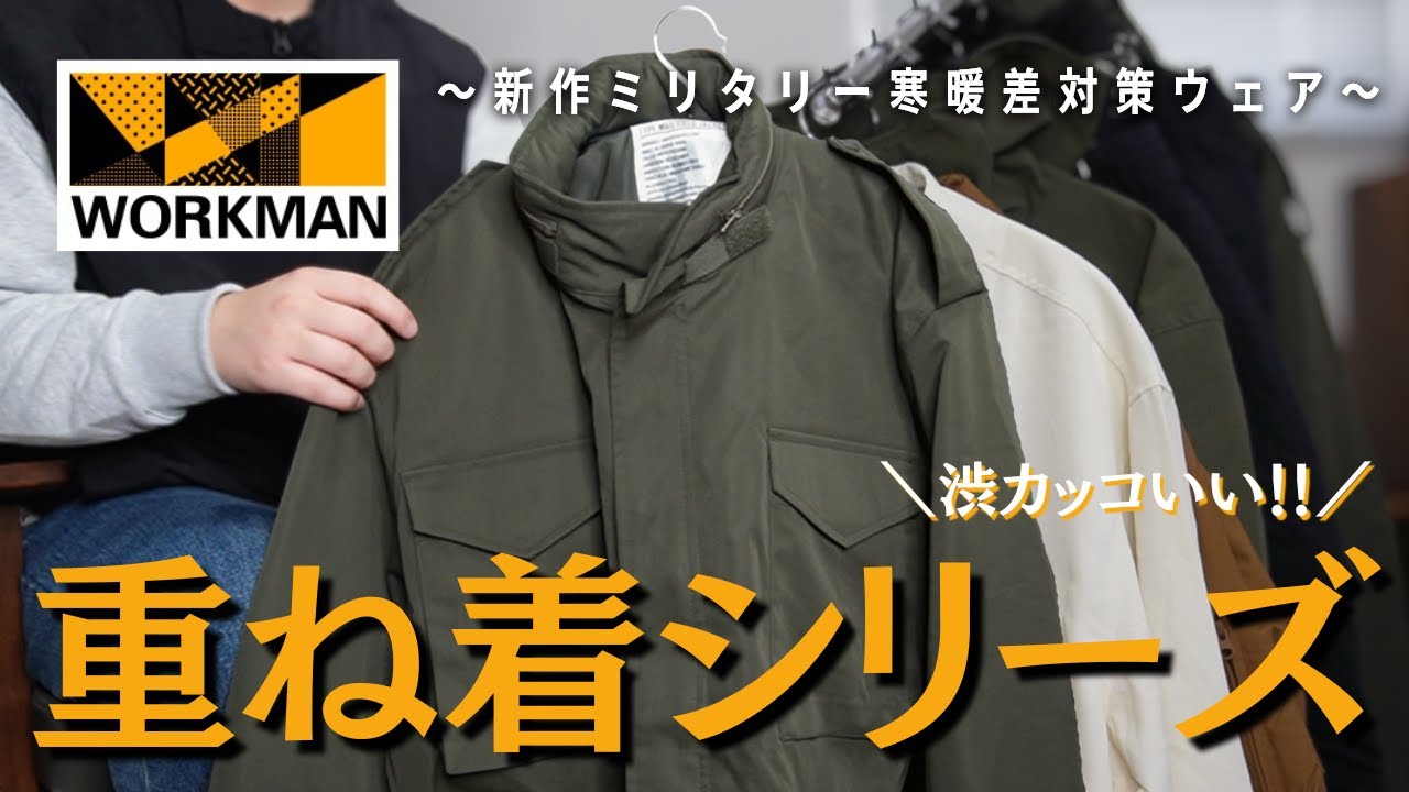 ECWCSを参考にワークマンが考案した新ミリタリーシリーズが渋カッコいい！！