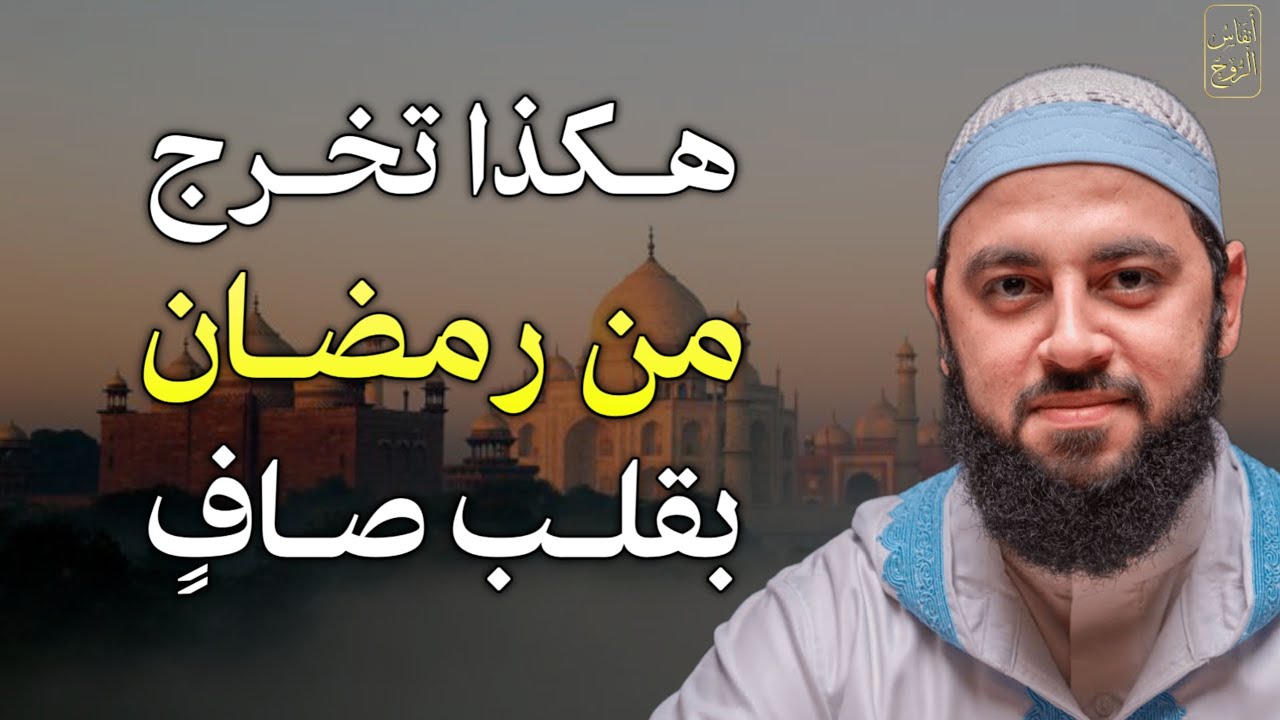 هكذا تخرج من رمضان بقلب صافٍ افضل الاعمال والعبادات لا تفوتك طوال هذا الشهر المبارك.. 
