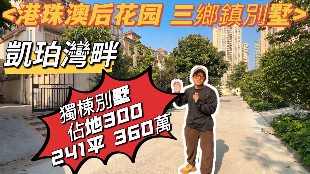 中山三鄉鎮中心位置獨棟別墅、好便宜，好低買，佔地300、賣360萬、全區最筍