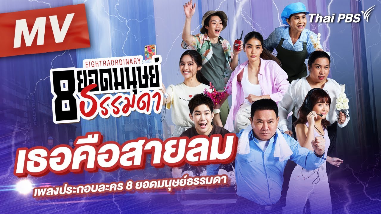 [MV] เพลง : เธอคือสายลม  (เพลงประกอบละคร 8 ยอดมนุษย์ธรรมดา Eightraordinary)