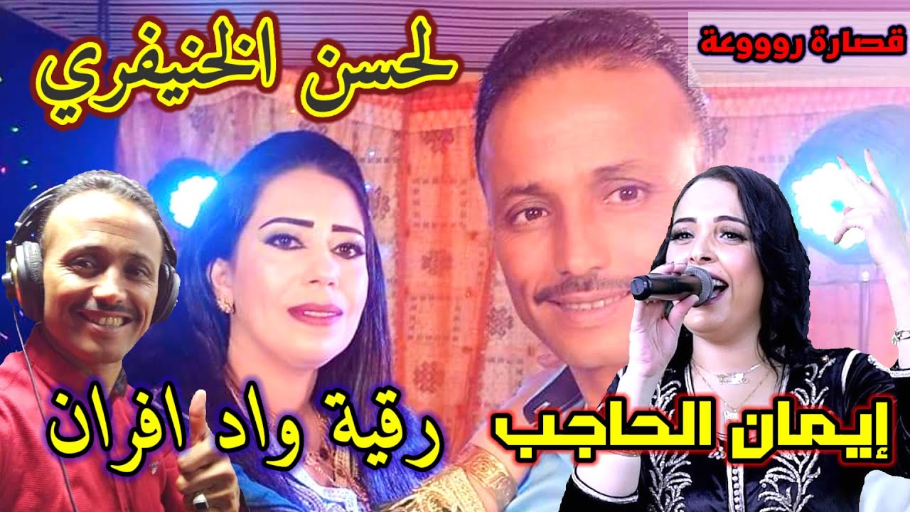 الفيديو الذي لن تمل من مشاهدته للفنان لحسن الخنيفري والفنانة إيمان الحاجب الفنانة رقية واد إفران
